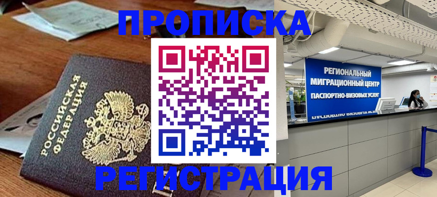 временная прописка в Канске