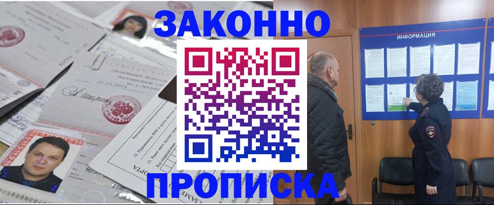 купить прописку в Канске